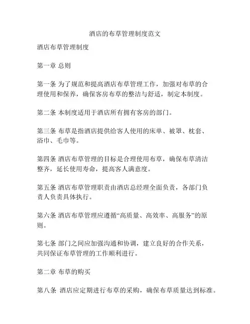 酒店的布草管理制度范文