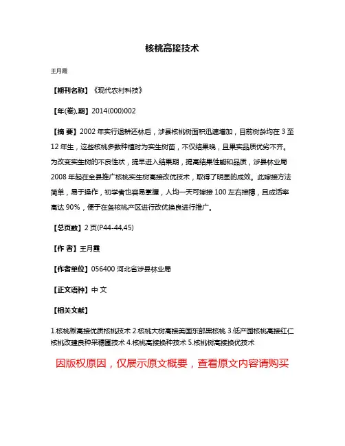 核桃高接技术