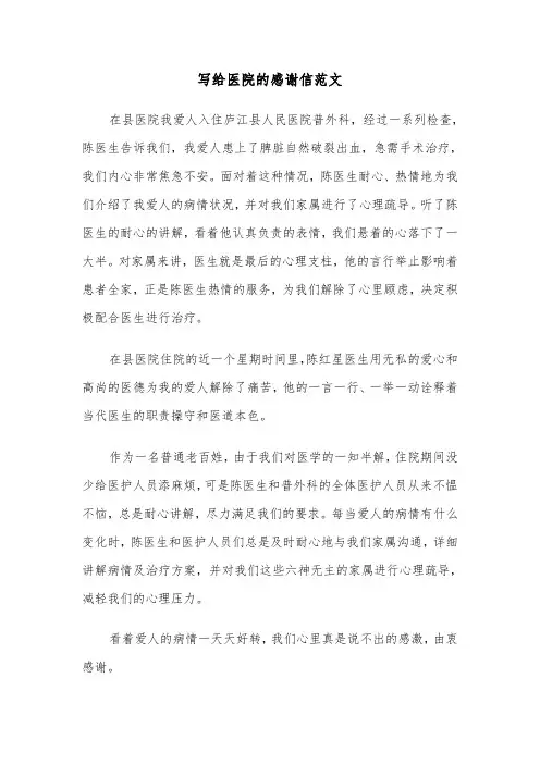 写给医院的感谢信范文（三篇）