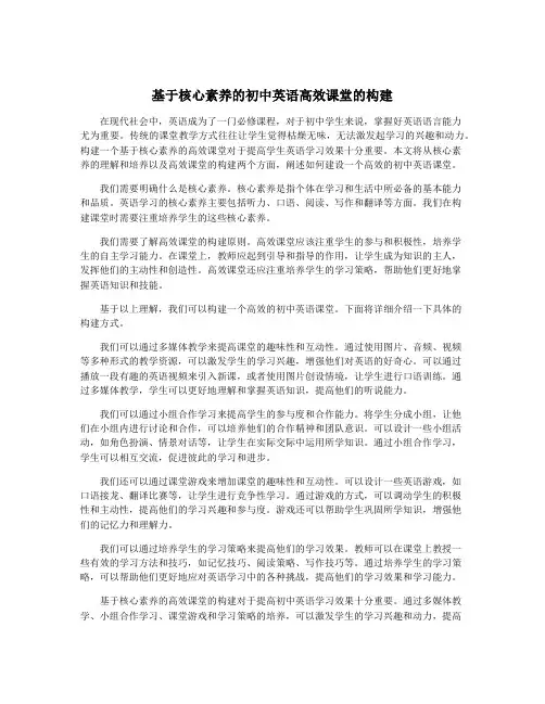 基于核心素养的初中英语高效课堂的构建