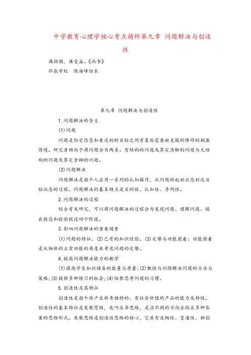 中学教育心理学核心考点精粹第九章 问题解决与创造性