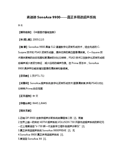 麦迪逊SonoAce 9900——真正多用途超声系统