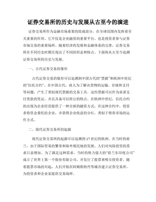 证券交易所的历史与发展从古至今的演进