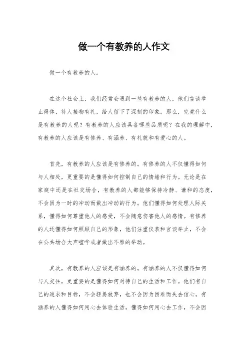 做一个有教养的人作文
