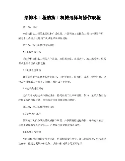 给排水工程的施工机械选择与操作规程