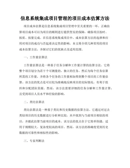 信息系统集成项目管理的项目成本估算方法