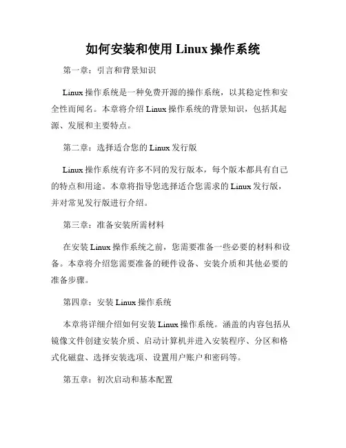 如何安装和使用Linux操作系统