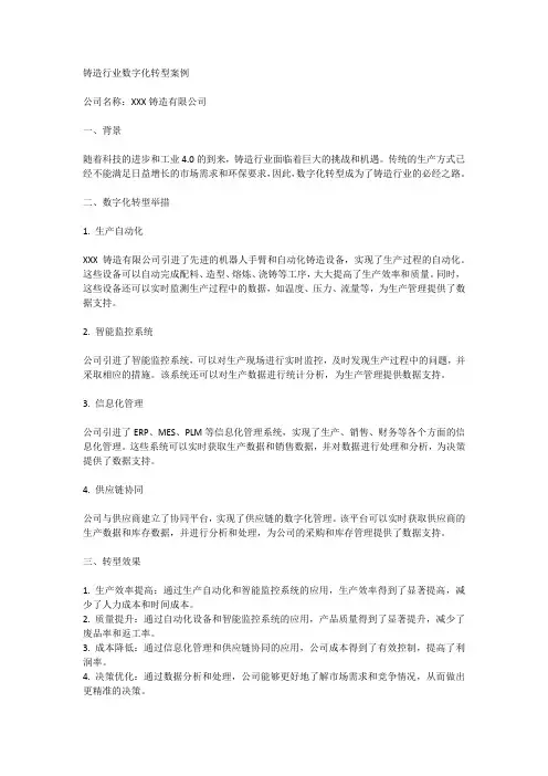 铸造行业数字化转型案例