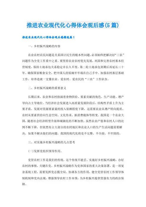 推进农业现代化心得体会观后感(5篇)