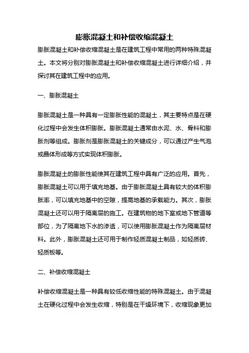 膨胀混凝土和补偿收缩混凝土