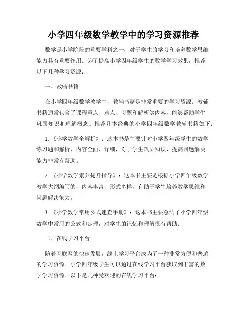 小学四年级数学教学中的学习资源推荐