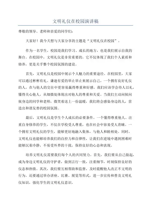 文明礼仪在校园演讲稿