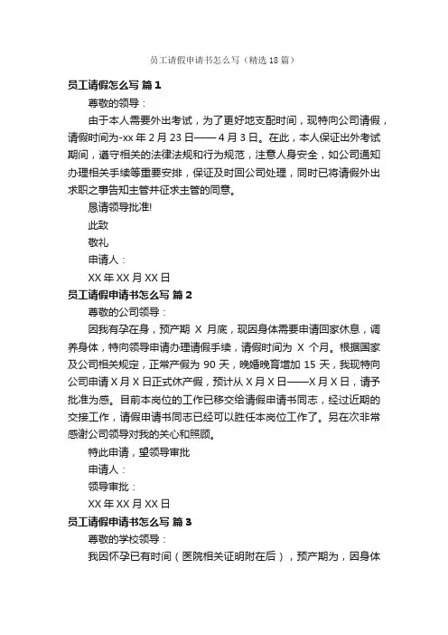 员工请假申请书怎么写（精选18篇）