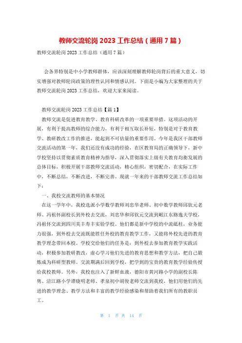 教师交流轮岗2023工作总结(通用7篇)