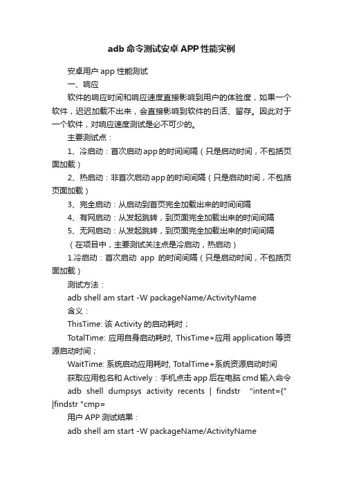 adb命令测试安卓APP性能实例