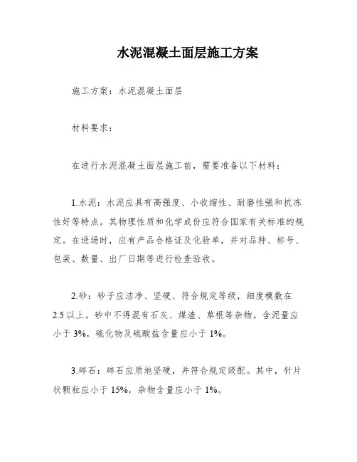 水泥混凝土面层施工方案