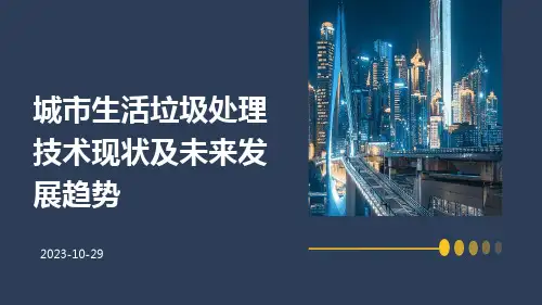 城市生活垃圾处理技术现状及未来发展趋势