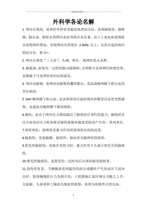 外科学各论名解精编版