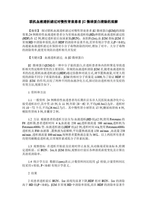 联机血液透析滤过对慢性肾衰患者β2微球蛋白清除的观察