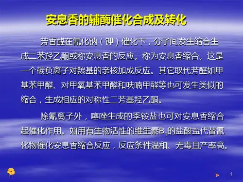 安息香的辅酶催化合成及转化