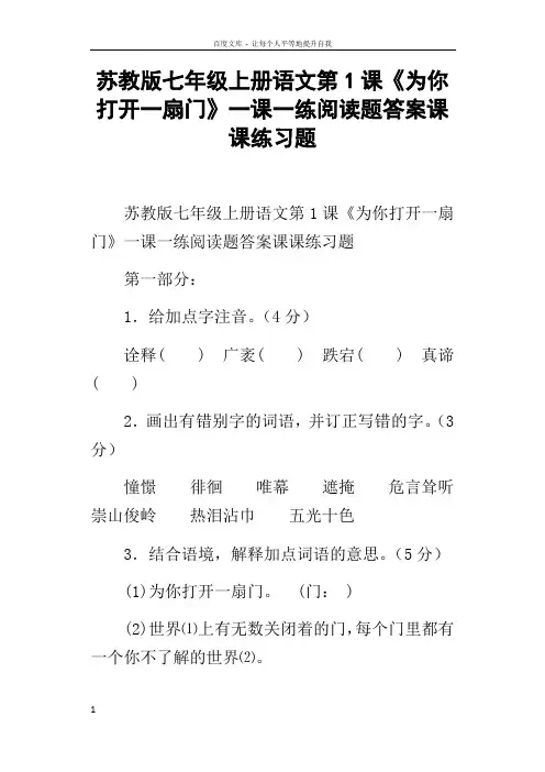 苏教版七年级上册语文第1课为你打开一扇门一课一练阅读题答案课课练习题