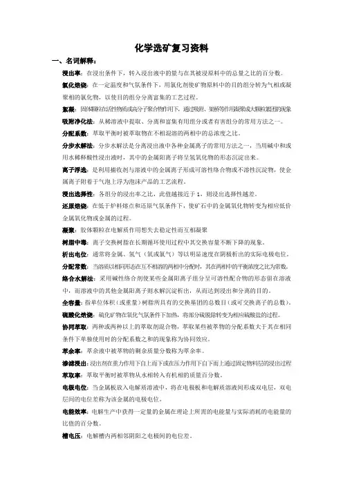 化学选矿复习题。