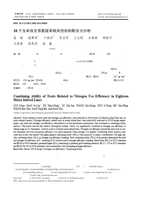18个玉米自交系氮效率性状的配合力分析