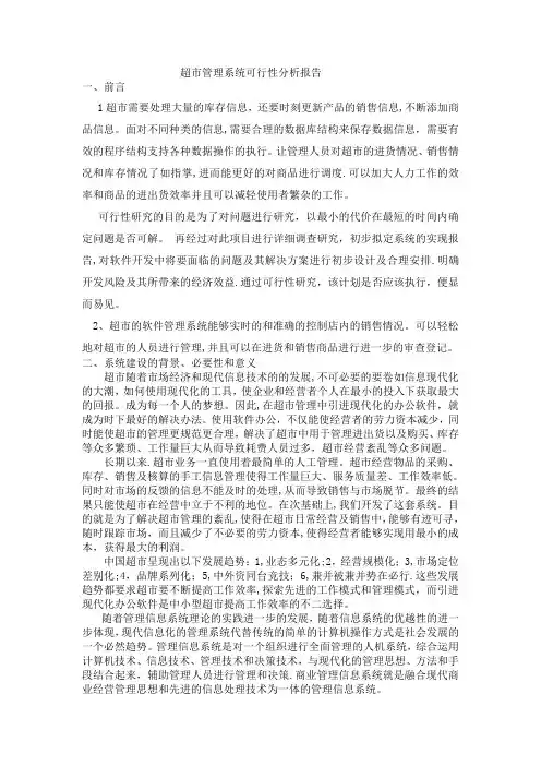 超市管理系统可行性分析报告