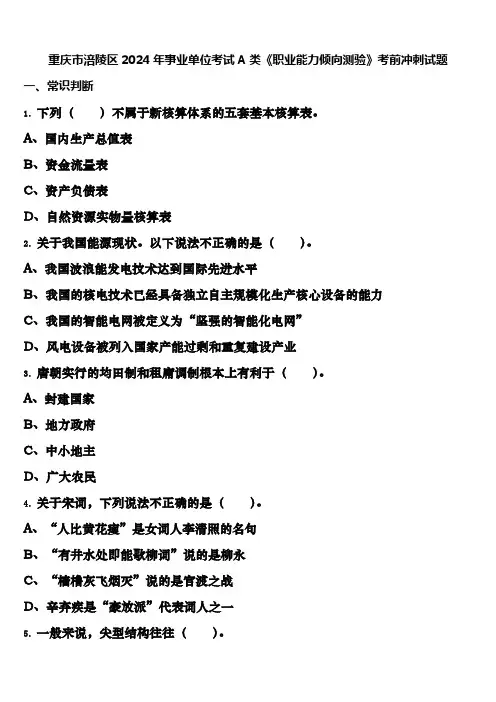 重庆市涪陵区2024年事业单位考试A类《职业能力倾向测验》考前冲刺试题含解析