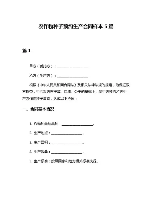农作物种子预约生产合同样本5篇