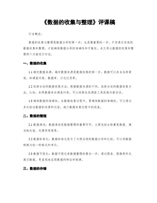 《数据的收集与整理》评课稿