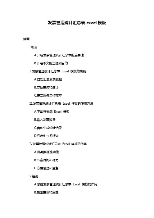 发票管理统计汇总表excel模板