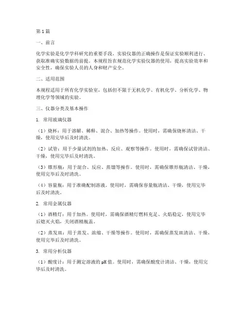 化学实验仪器操作规程(3篇)