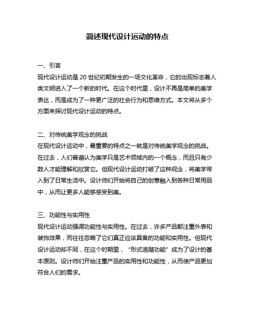 简述现代设计运动的特点