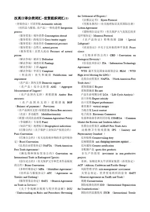 汉英口译-世贸组织词汇