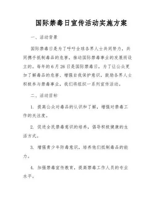 国际禁毒日宣传活动实施方案