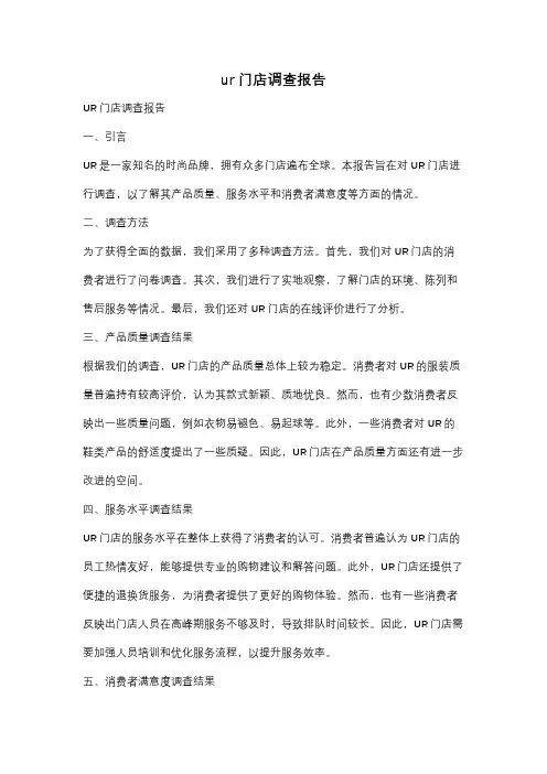 ur门店调查报告