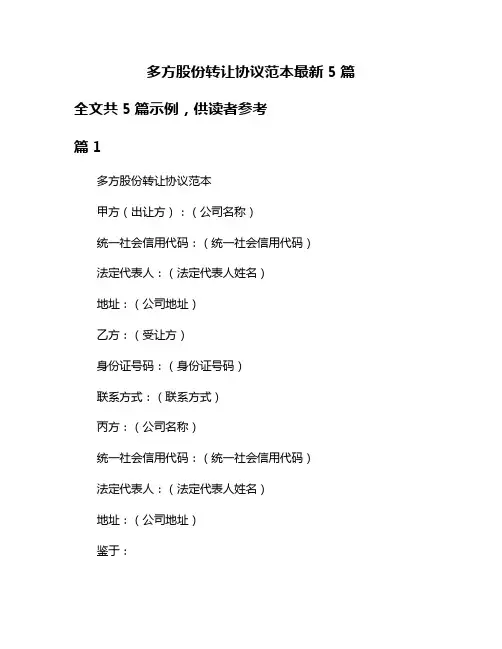 多方股份转让协议范本最新5篇