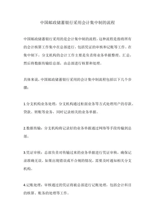 中国邮政储蓄银行采用会计集中制的流程