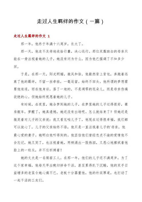 走过人生羁绊的作文(一篇)