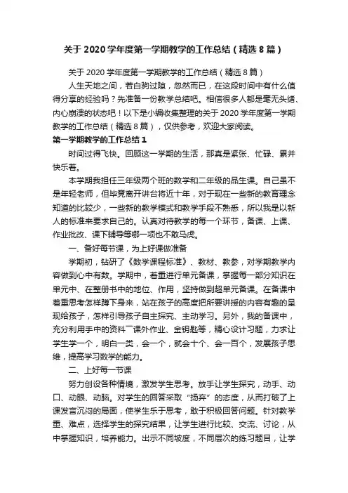 关于2020学年度第一学期教学的工作总结（精选8篇）