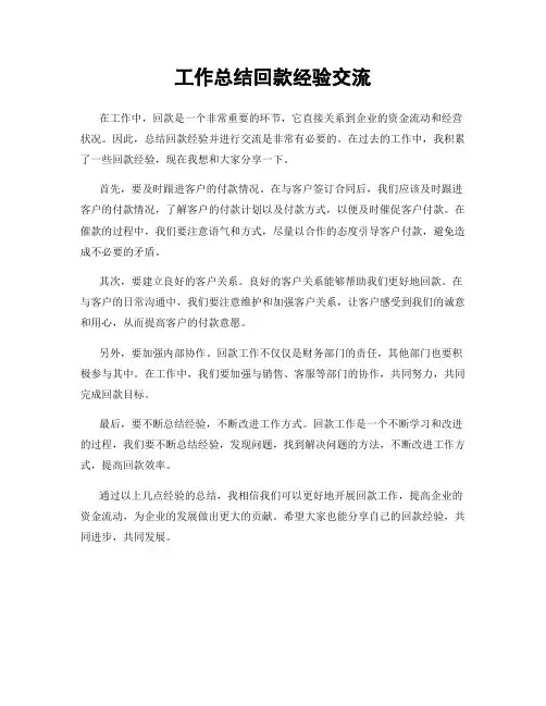 工作总结回款经验交流