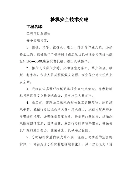 桩机安全技术交底
