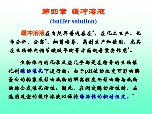 基础化学 第四章  缓冲溶液[精]