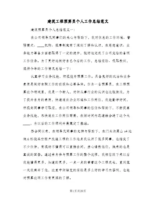 建筑工程预算员个人工作总结范文(6篇)