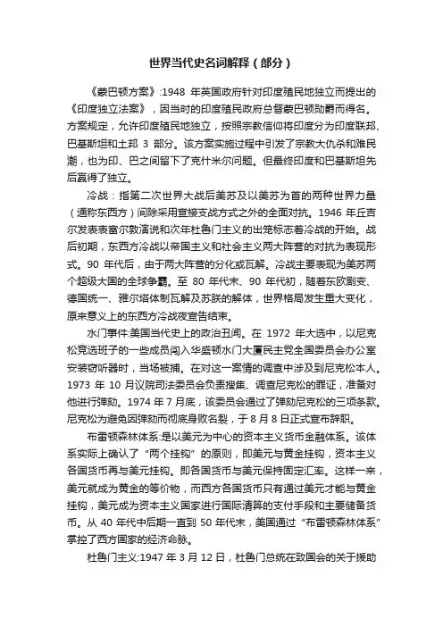 世界当代史名词解释（部分）