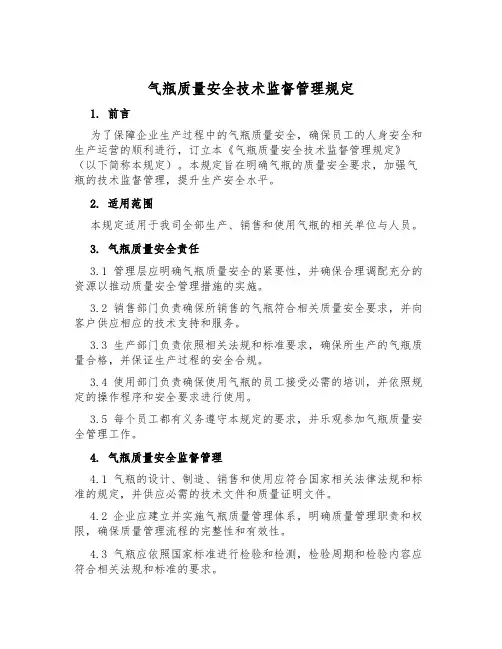 气瓶质量安全技术监督管理规定