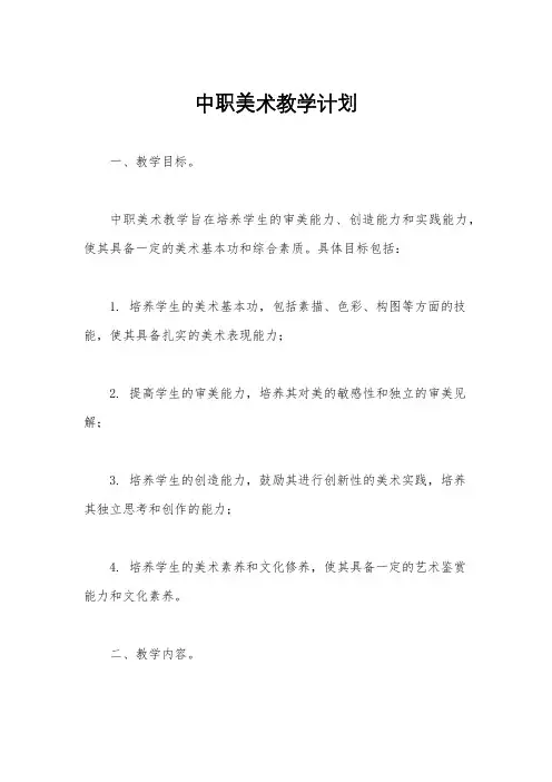 中职美术教学计划