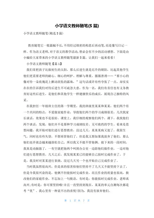 小学语文教师随笔(5篇)