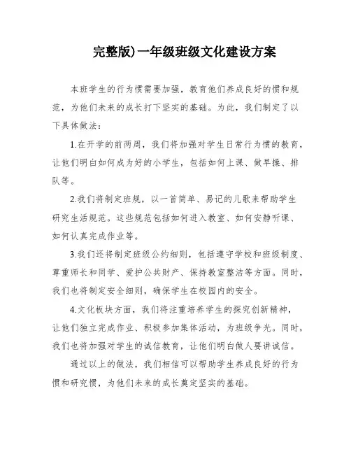 完整版)一年级班级文化建设方案